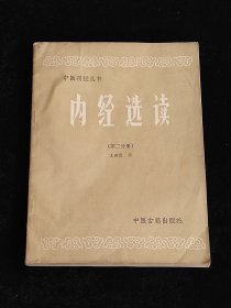 中医刊授丛书 内经选读 第二分册