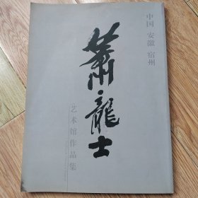 《萧龙士艺术馆作品集》(书后附萧龙士年谱)