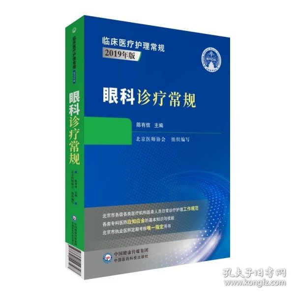 眼科诊疗常规（临床医疗护理常规：2019年版）