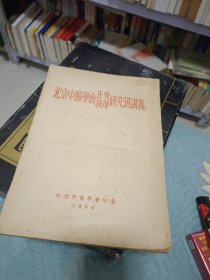 北京中医学会正骨按摩研究班讲义 《葛秉仁签名》北京中医学会正骨按摩研究班讲义