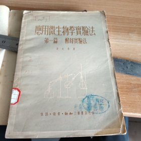 应用微生物学实验法 第一篇酵母实验法 1951年初版