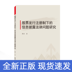 股票發(fā)行注冊(cè)制下的信息披露法律問題研究