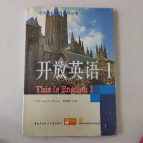 电大公共英语系列丛书：开放英语（1）【全新、未拆封，内含光盘】