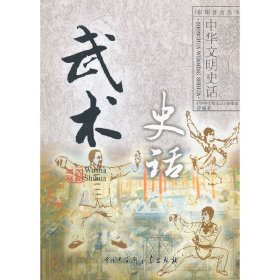 中华文明史话--武术史话（普及版）