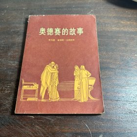 奥德赛的故事