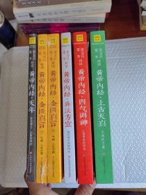 皇帝内经说什么系列： 黄帝内经天年+四气调神+上古天真+异法方宜+金匮真言 上下