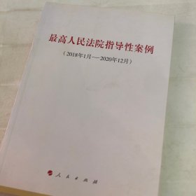 最高人民法院指导性案例（2018年1月-2020年12月）
