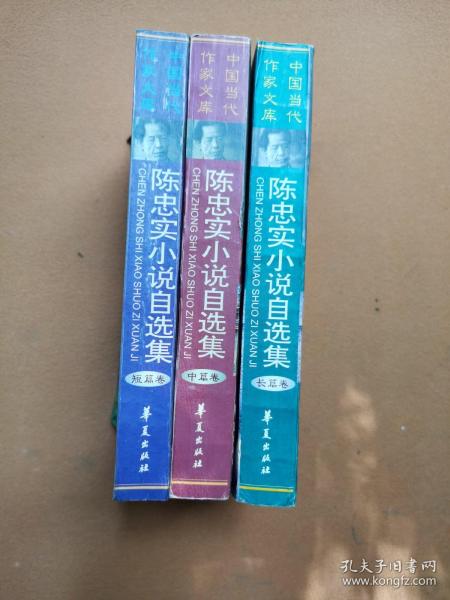 陈忠实小说自选集---长篇小说卷、中篇小说卷、短篇小说卷(全三册)