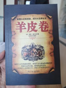 铭鉴经典：羊皮卷