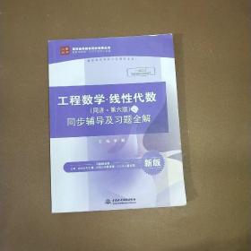 工程数学 线性代数（同济·第六版）同步辅导及习题全解/高校经典教材同步辅导丛书