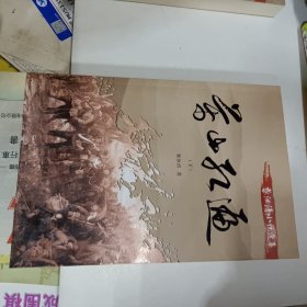 黎汝清小说选集:万山红遍（上下）、湘江之战、黎汝清、碧血黄沙、海岛女民兵、皖南事变（上下）。全八册 8本同售 原箱