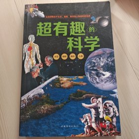 超有趣的科学