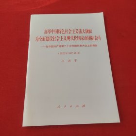 高举中国特色社会主义伟大旗帜 为全面建设社会主义现代化国家而团结奋斗——在中国共产党第二十 次全国代表大会上的报告