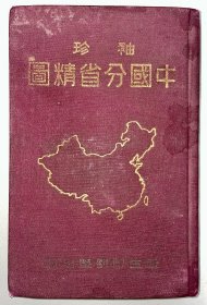 1948年解放区出版《袖珍中国分省精图》，有毛主席像，好品如图，欢迎同等品相线上线下比价