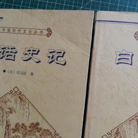 中国历代文化丛书・智囊全集  上下、白话史记 上下（4本合售）