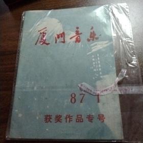 厦门音乐 获奖作品专号（87 1）