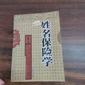 姓名保险学 签名本