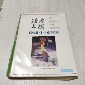 读者文摘（1985 1—6）