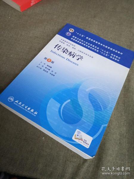 传染病学(第8版) 李兰娟、任红/本科临床/十二五普通高等教育本科国家级规划教材