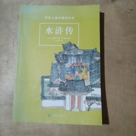写给儿童的通俗文学（三国演义，水浒传，红楼梦，西游记） 4本合售 91-185
