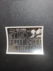 老照片 歌片 冰山上的雪莲