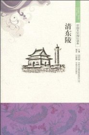 【正版新书】中国文化知识读本--清东陵