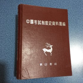中国考试制度史资料选编（16开精装厚册）