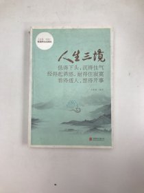 人生三境：低得下头，沉得住气 经得起诱惑，耐得住寂寞 看得透人，想得开事