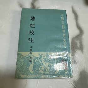 中医古籍整理丛书 难经校注 （1991年一版一印）仅印3350册！