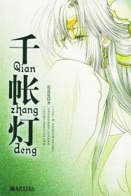 千帳燈藍(lán)蓮花9787801873354新世界出版社