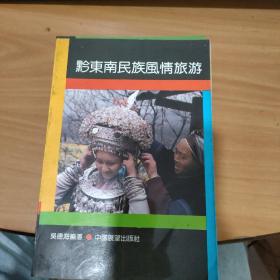 黔東南民族風(fēng)情旅游   實(shí)物拍照 貨號(hào)5-7A
