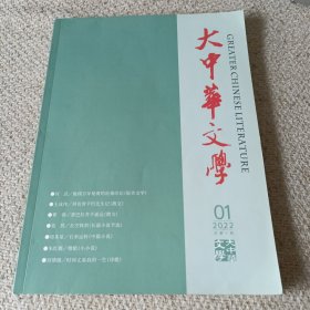 大中华文学创刊号