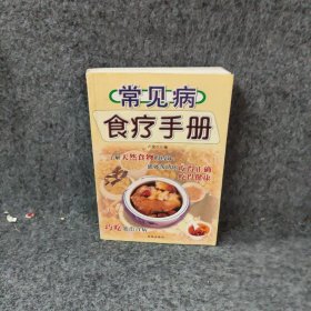 常见病食疗手册