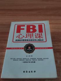 FBI心理课：美国联邦警察教你超实用心理战术