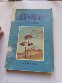 基督不到的地方