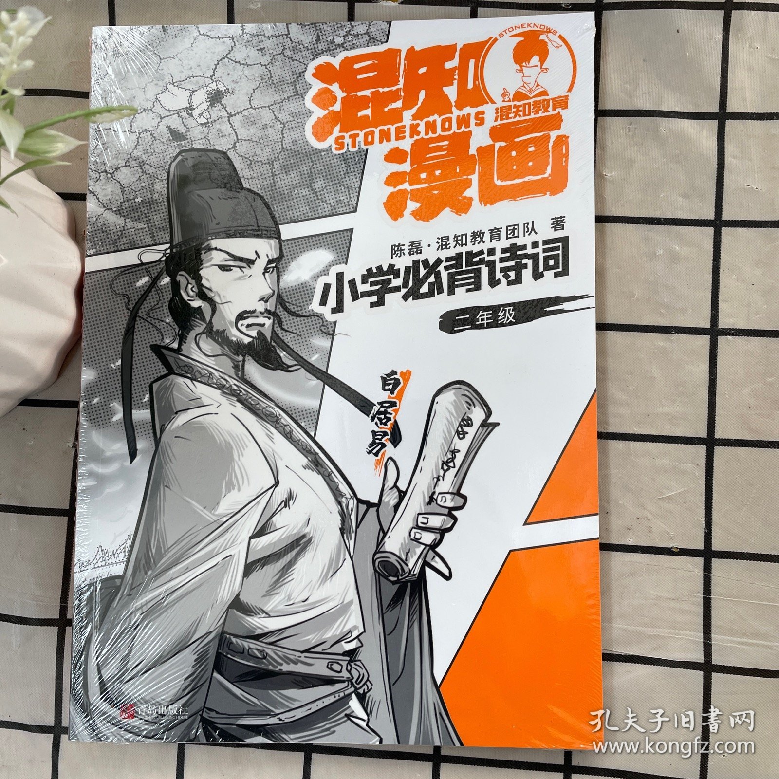 混知漫画小学必背诗词（二年级白居易）