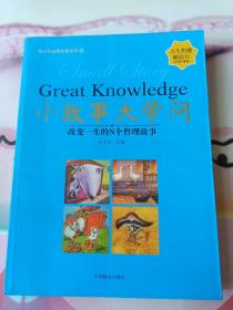 小故事大学问：改变一生的N个哲理故事（经典珍藏版）