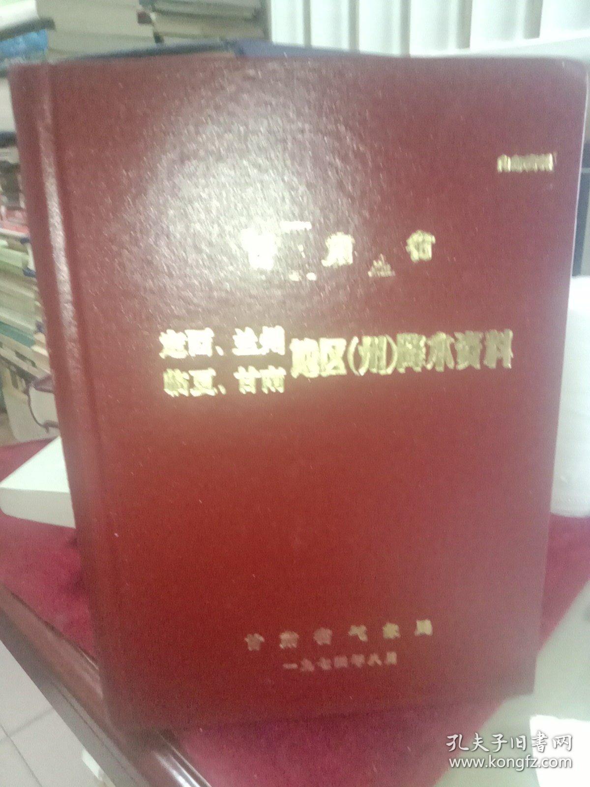 甘肃省定西、兰州、临夏、甘南地区（州）降水资料 (1936-1973)