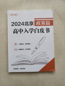 2024北京高中入学白皮书 政策篇