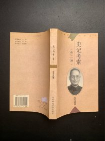 二十世纪国学丛书：史记考索（外二种）