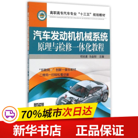 汽车发动机机械系统原理与检修一体化教程