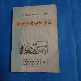 闽粤赣边革命根据地一一兴梅地区财政税收史料选编