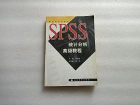 SPSS统计分析高级教程