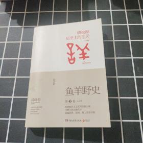 鱼羊野史·第1卷：晓松说 历史上的今天