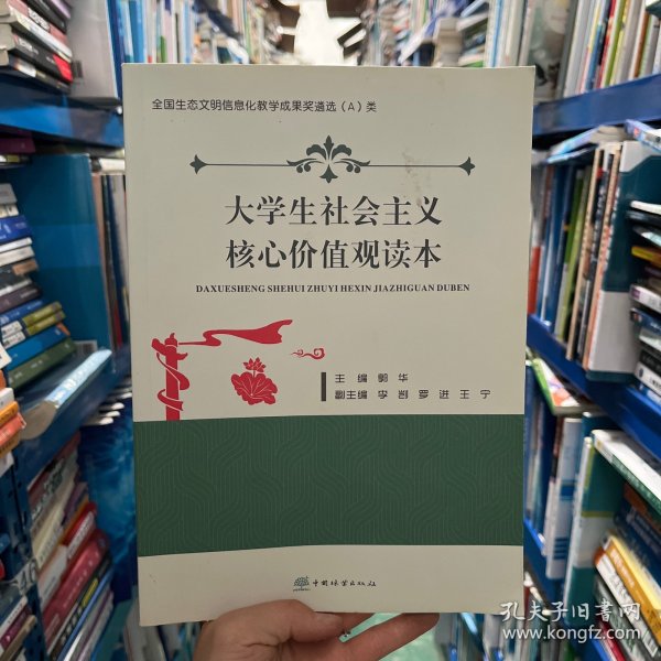 大学生社会主义核心价值观读本郭华/ 中国林业出版社/ 2020-09/ 其他云掏书
