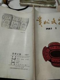 贵州文物1983年1