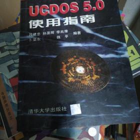 UCDOS 5.0使用指南