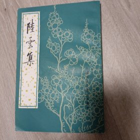 陆云集：中国古典文学基本丛书
