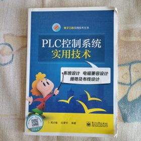 PLC控制系统实用技术：系统设计 电磁兼容设计 接地及布线设计