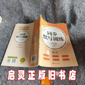 新编同步默写训练四年级上册语文看拼音写词语生字注音